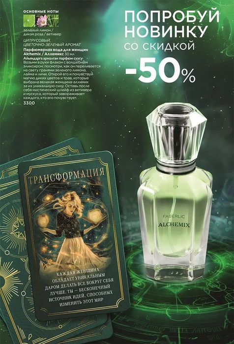 Alchimix  от faberlik