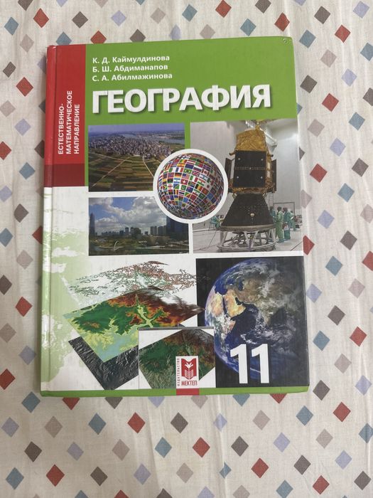 Книга 11 класс по географии