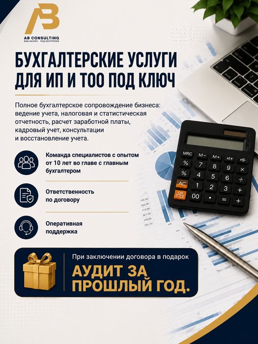 Бухгалтерские услуги для ИП и ТОО под ключ