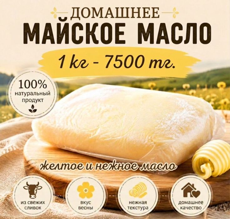Продам домашнее майское масло