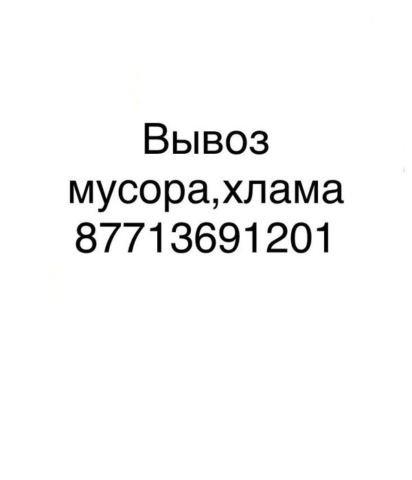 Вывезу мусор хлам
