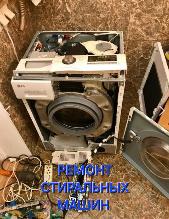 Ремонт стиральных машин .