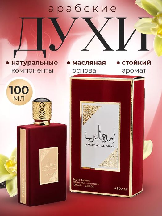 Парфюм Ameerat Al Arab (Lattafa)