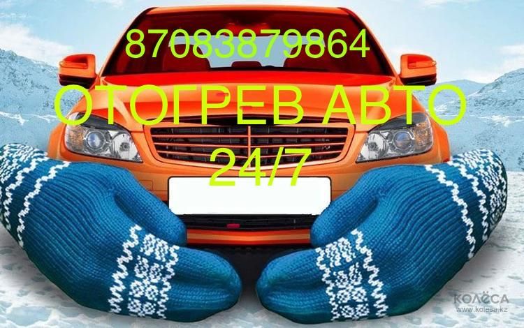 Отогрев авто24/7