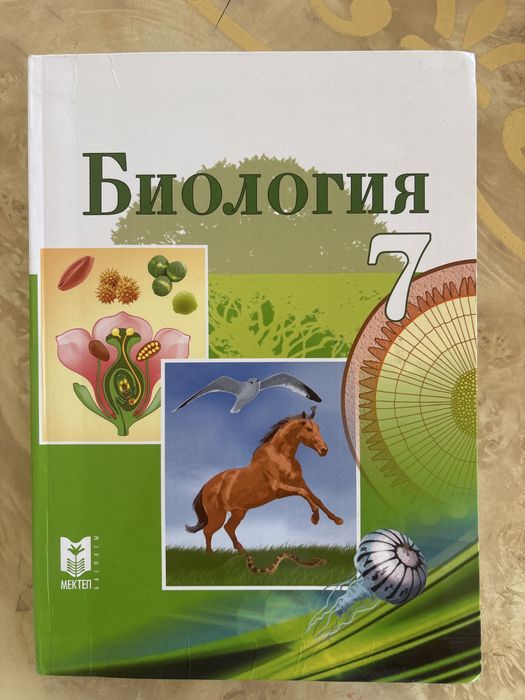 «Биология» 7 класс Мектеп баспасы