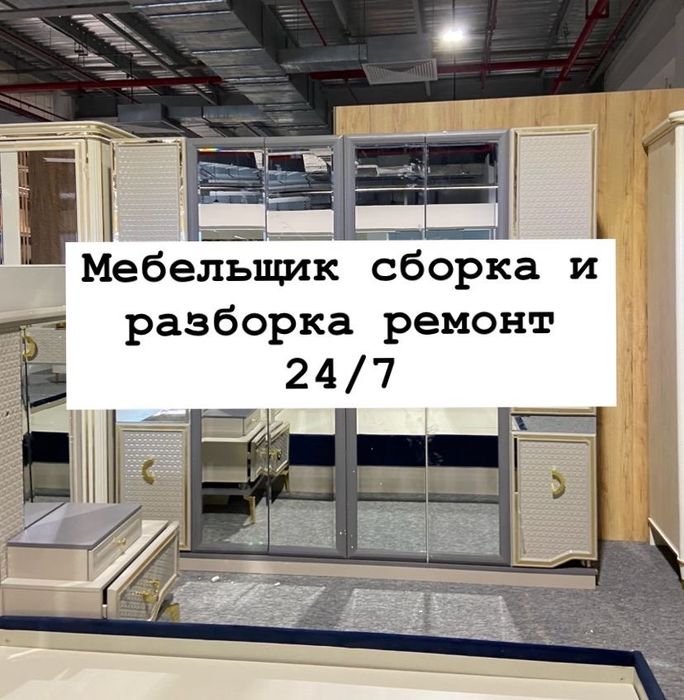 Мебелщик Сборщик разборка и сборка ремонт 24/7