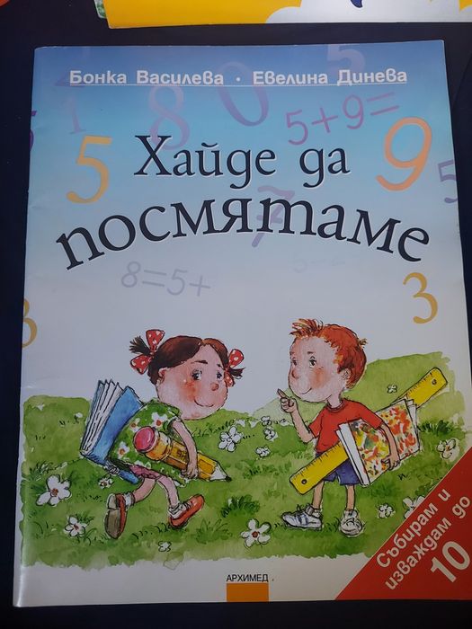 Запазена Книги по математика за деца