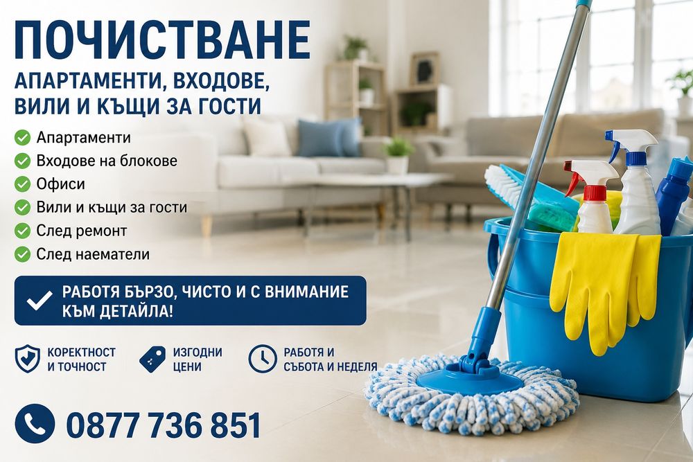 Почистване на апартаменти