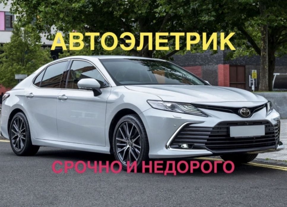 Автоэлектрик  с выезд