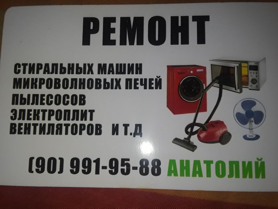 Анатолий-ремонт:Микроволновок,пылесосов,стиралок,и т.д.Гарантия!