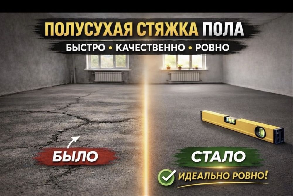 Полу сухая стяжка,бетонные полы,топинг