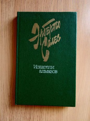 Продам книгу, "Искатели алмазов"