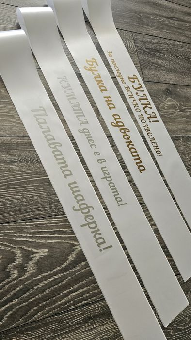 Сатенени ленти за моминско парти сватбени бални аксесоари