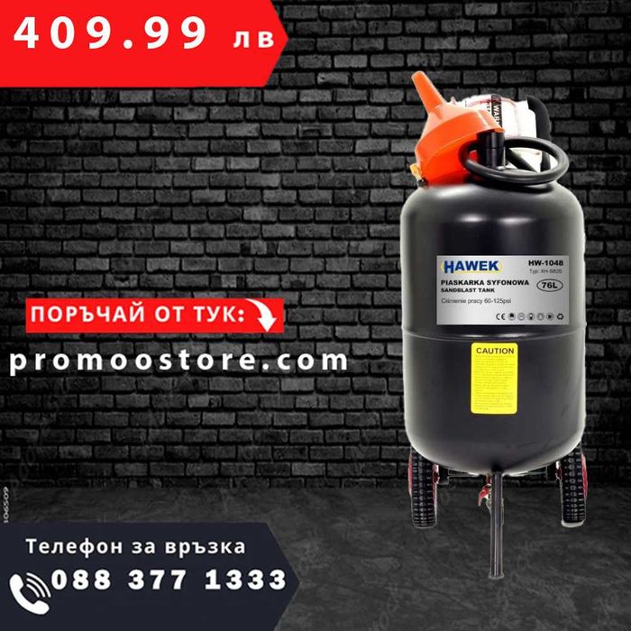 НЕМСКА Пневматична Пясъкоструйка Балон 76л HAWEK , HW-1048 + ЛЕД ФЕНЕР