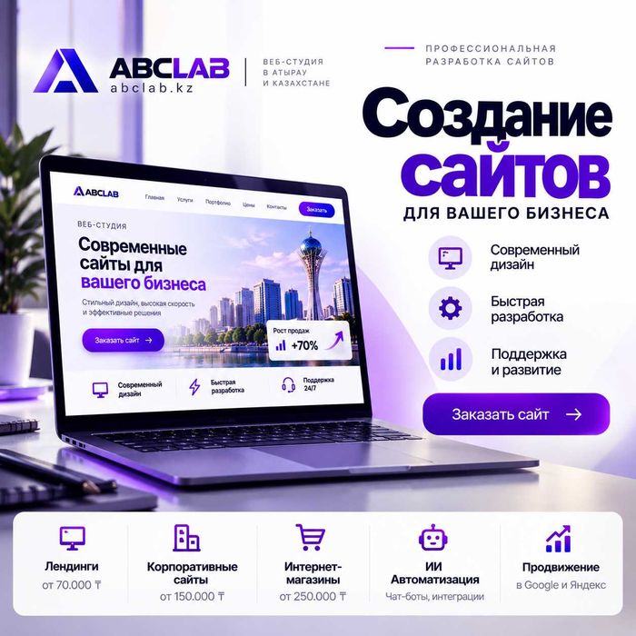 Создание сайтов — от 70 000 ₸
