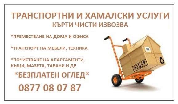 Транспортни и хамалски услуги. Кърти, чисти, извозва!