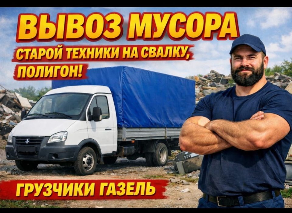 Вывоз мусора хлама на свалку.