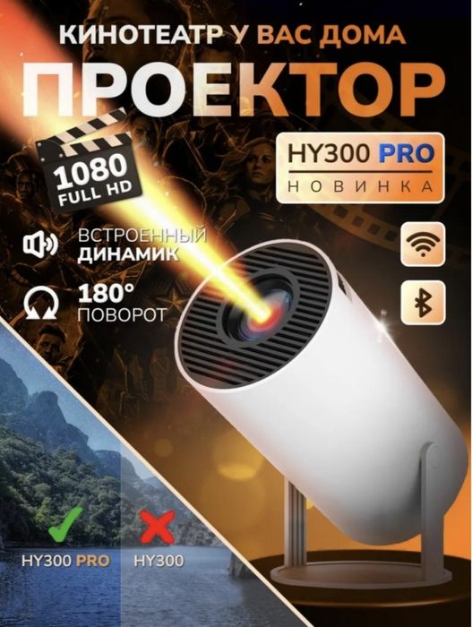 Projector HY300pro+ (Android, Wi-Fi 6)