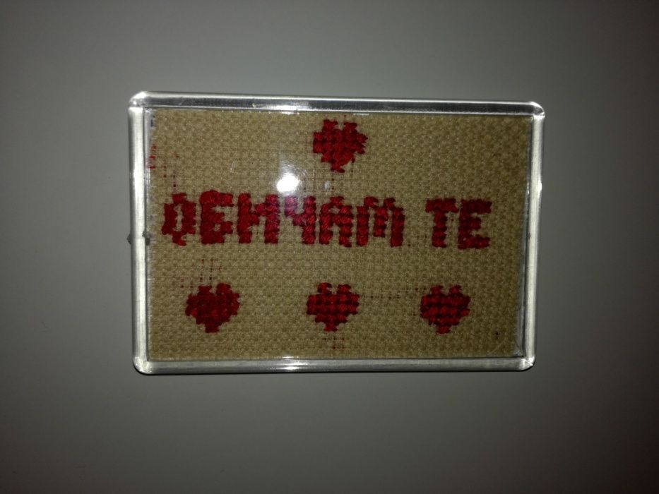 Свети Валентин. Магнитче с ръчна бродерия с надпис