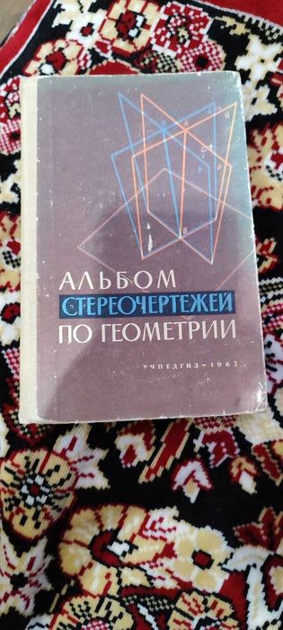 Стереоскопические чертежи по геометрии альбом