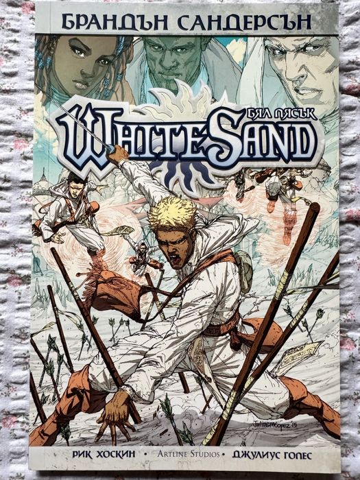 Нов White sand/ Бял пясък комикс от Брандън Сандерсън