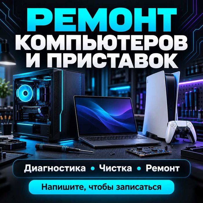 Ремонт ПК / ноутбуков (выезд к вам)