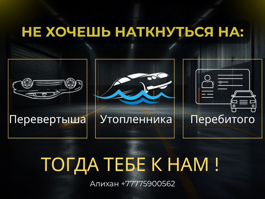 Автоподбор/Автоэксперт Алматы