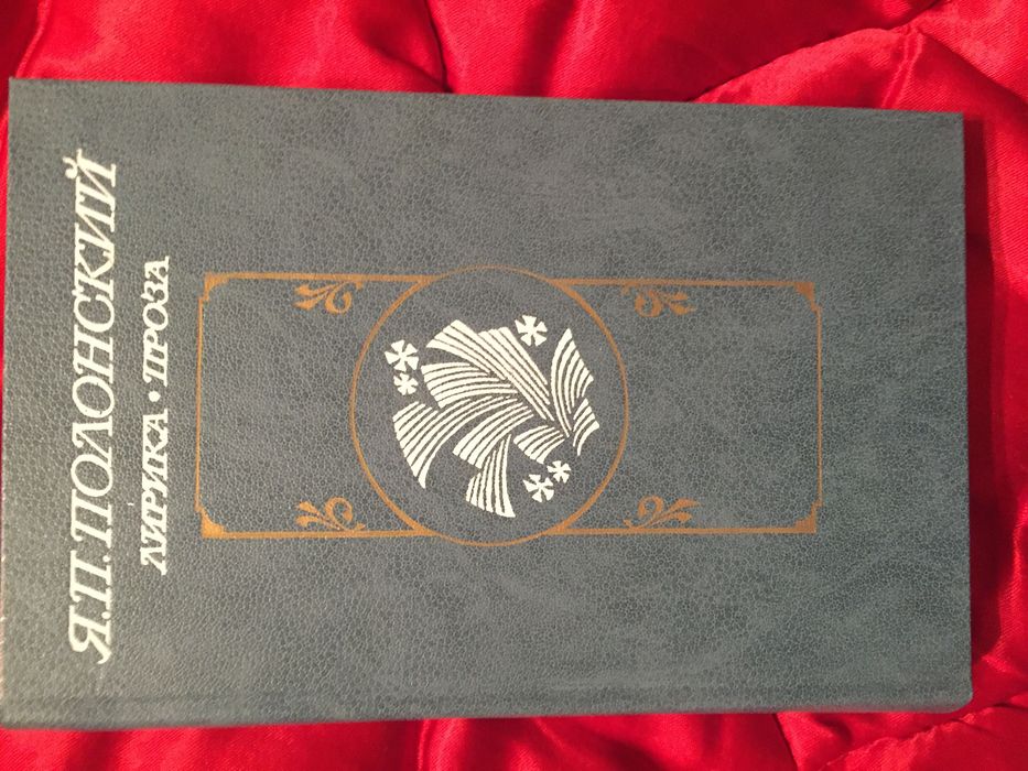 Я.П.Полонский. Лирика. Проза