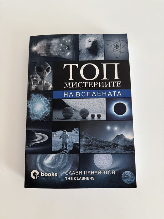 Книга: Топ мистериите на Вселената и света