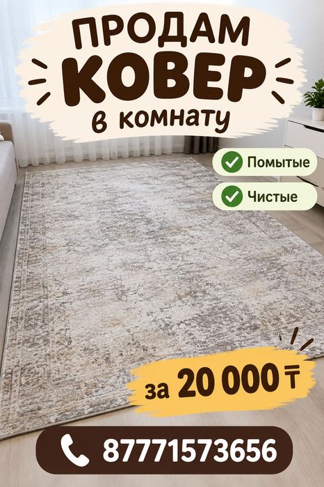 Продам ковер в комнату помытые чистые за 20000