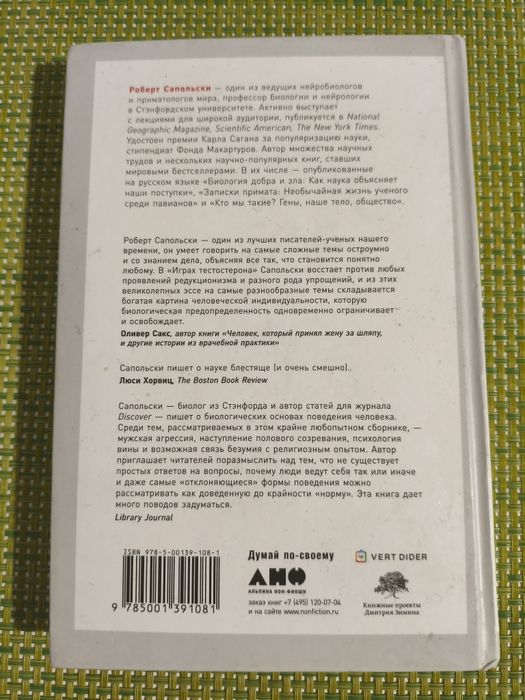 Книга Игры тестостерона Роберт Сапольски