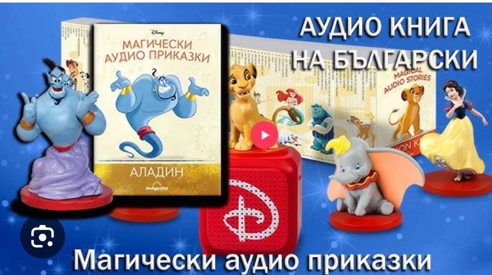 Аудио приказки на Дисни