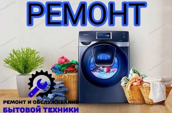 ремонт стиральных машина, посудамоечных машина и холодильников