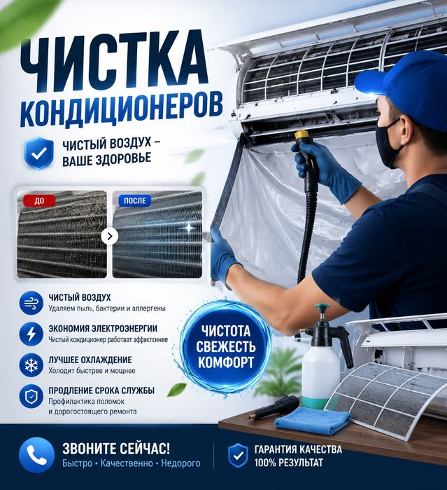 Чистка и дезинфекция Кондиционеров