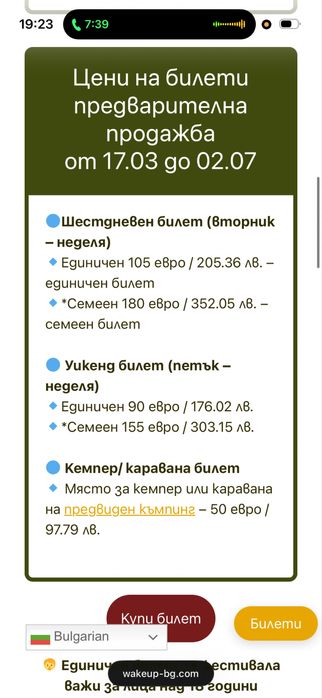 Единичен шестдневен билет за “Събуди Се”