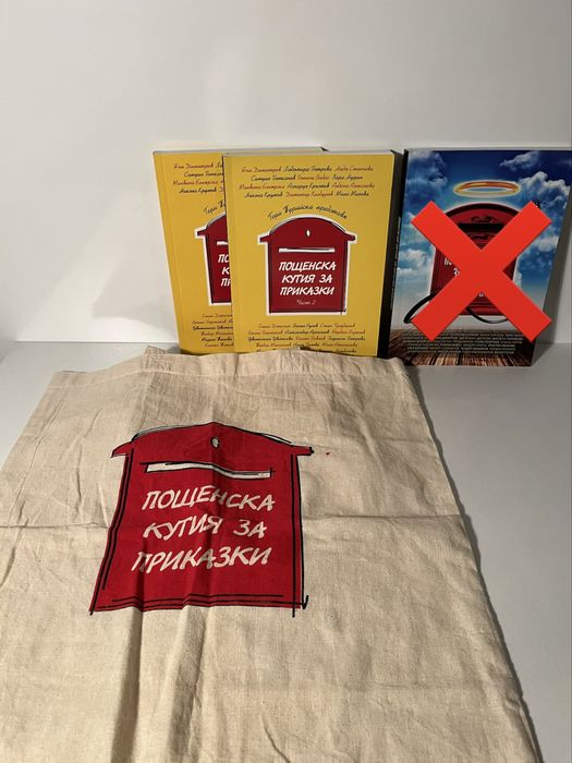 Комплект книги с чанта Пощенска кутия за приказки