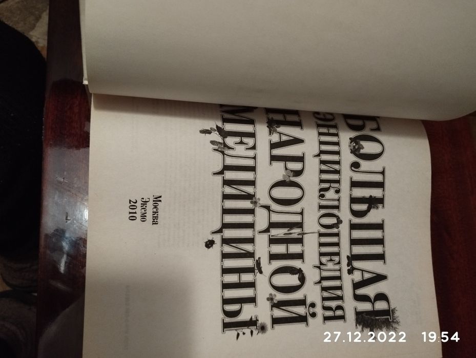 Энциклопедия большая народная медецина