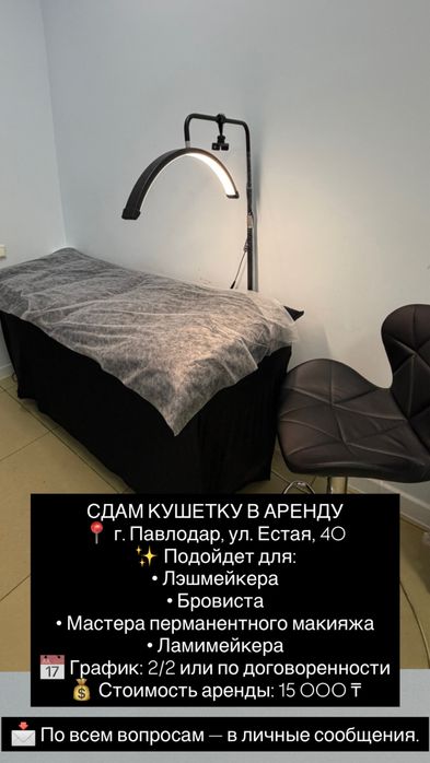 Сдам кушетку, рабочее место в аренду