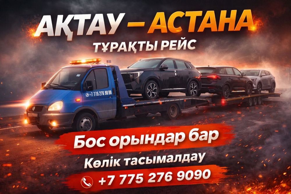 Эвакуатор қызметі.24/7
