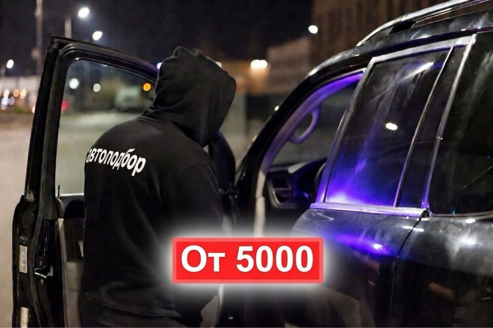 Автоподбор, автоэксперт