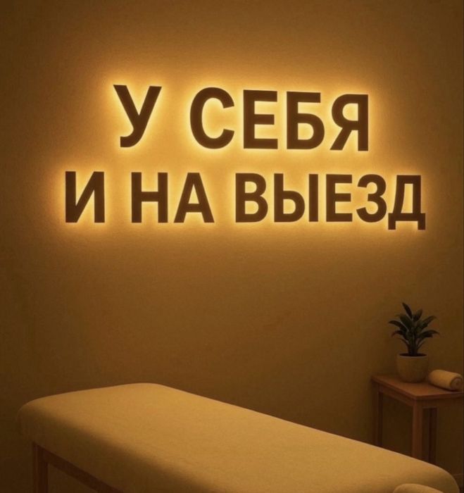 Массаж у себя и на выезд