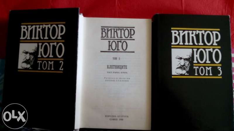 Иван Вазов, Виктор Юго