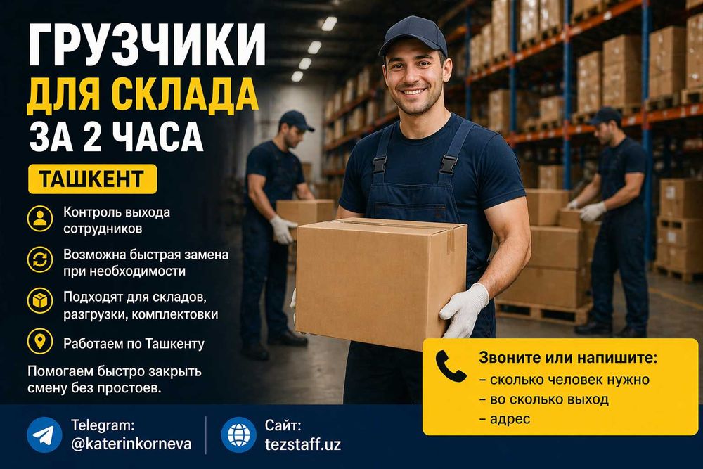 Грузчики для склада за 2 часа | Ташкент