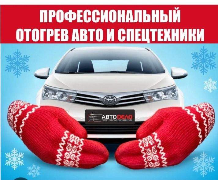 Отогрев авто круглосуточно