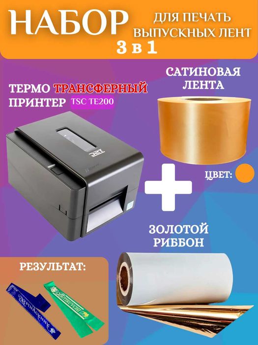 Набор для печати выпускных лент :принтер, золотой риббон и 200м ленты