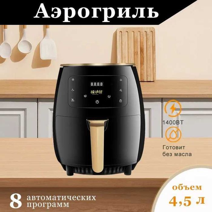 Аэрогриль 4.5л - Вкусная и здоровая еда БЕЗ МАСЛА! Новая