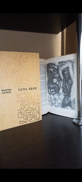 Книга  Путь  Абая Подарочное издание