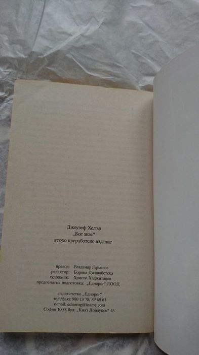 "Бог знае" от Джоузеф Хелър