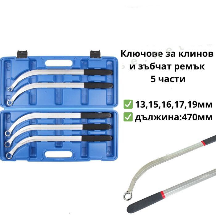 Удължени Ключове за обтягане на ангренажен ремък 13-19мм 12-стен 5 броя