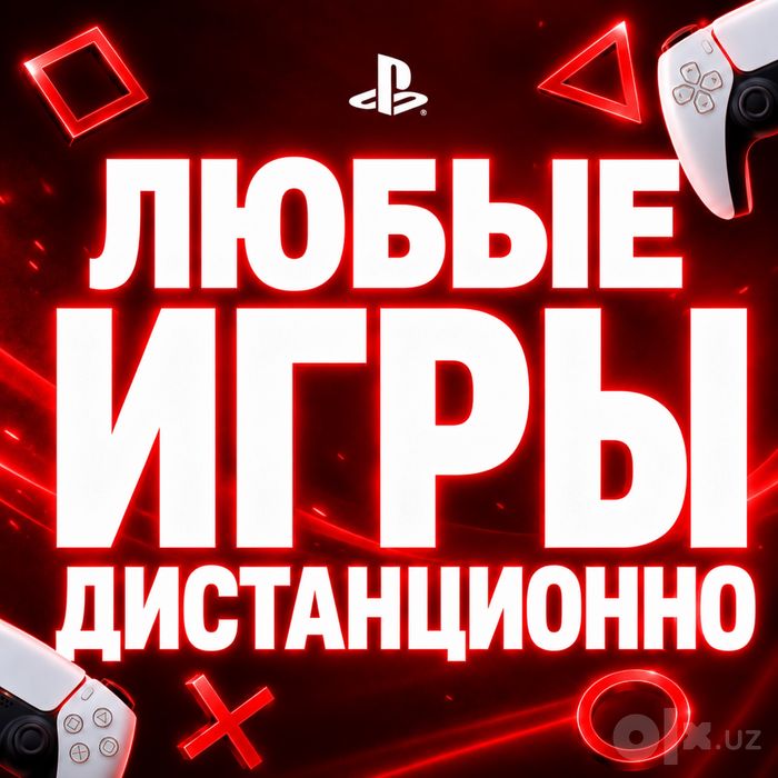 Игры на PS4 / PS5 быстро и с гарантией, можем сделать дистанционно